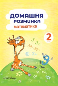 E-kniha Domácí Procvičování Matematika pro 2. třídu