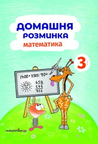 E-kniha Domácí Procvičování Matematika pro 3. třídu
