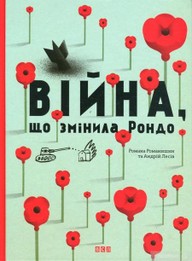 E-kniha Війна, що змінила Рондо
