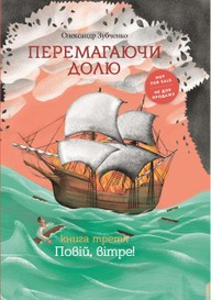 E-kniha Перемагаючи долю. Повій вітре!