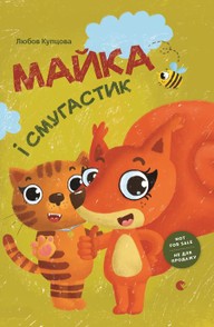E-kniha Майка і Смугастик