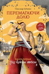 E-kniha Перемагаючи долю. Під чужим небом