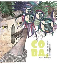 E-kniha Сова, яка хотіла стати жайворонком