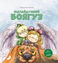 E-kniha Відчайдушний боягуз