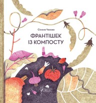 E-kniha Франтішек із компосту