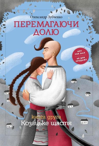 E-kniha Перемагаючи долю. Козацьке щастя