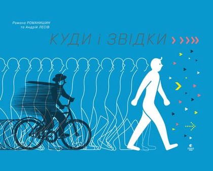 E-kniha КУДИ І ЗВІДКИ