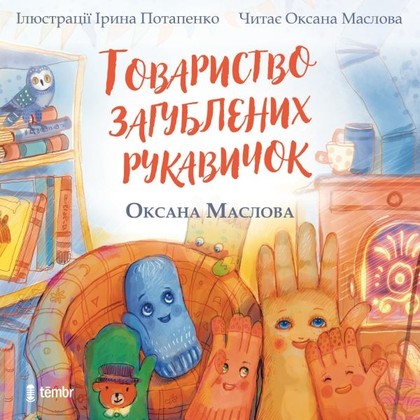 Mluvené slovo Tovarystvo zagubljenich rukavičok